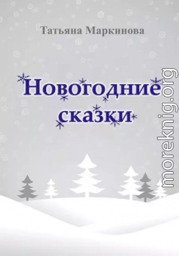 Новогодние сказки