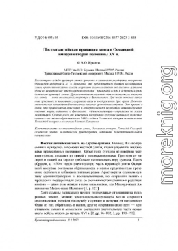 Поствизантийская правящая элита в Османской империи второй половины XV в.