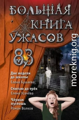 Большая книга ужасов – 83. Две недели до школы