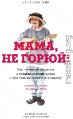 Мама, не горюй!