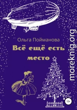 Всё ещё есть место