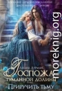 Госпожа Туманной долины, или Приручить тьму