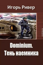 Dominium. Тень наемника