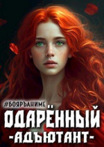 Одаренный: адъютант (СИ)