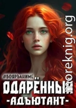 Одаренный: адъютант (СИ)