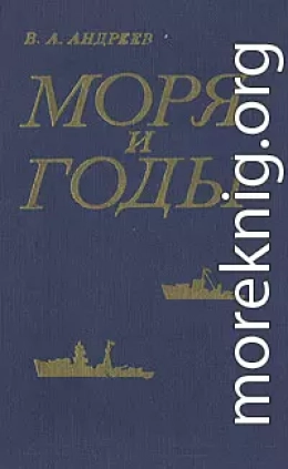 Моря и годы (Рассказы о былом)