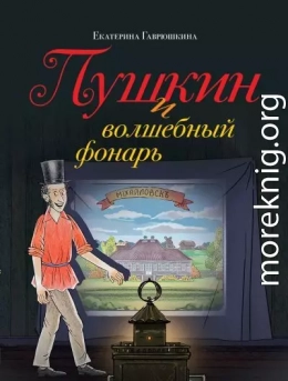 Пушкин и волшебный фонарь