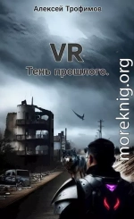 VR 3. Тень прошлого.