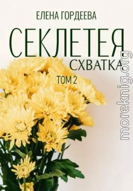 Секлетея. Схватка