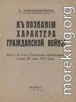К познанию характера гражданской войны. Бунт в 5-м Северном стрелковом полку 20.07.1919