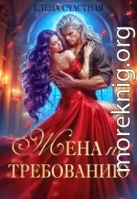 Жена по требованию, или Мы так (не) договаривались!