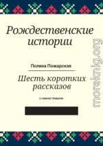 Рождественские истории