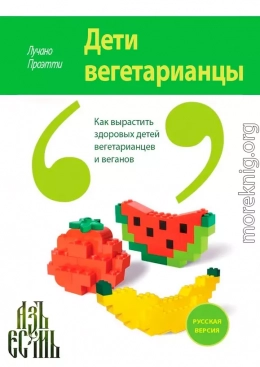 Дети вегетарианцы