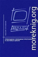 Прикладные свободные программы и системы в школе