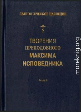 Творения преподобного Максима Исповедника. Книга II. Вопросоответы к Фалассию