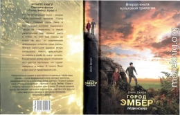 Город Эмбер: Люди Искры