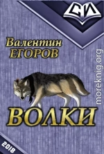 Волки (СИ)