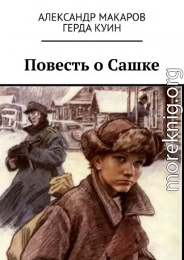 Повесть о Сашке