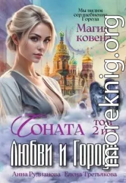 Соната Любви и Города: Магия Ковена