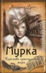 Мурка. Королева преступного мира