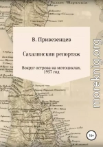 Сахалинский репортаж. Вокруг острова на мотоциклах. 1957 год