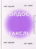 Який чудесний світ новий!