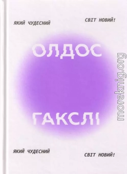 Який чудесний світ новий!