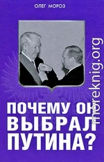 Почему он выбрал Путина?