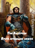 Врата летающих ножей