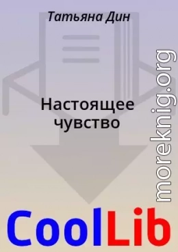Настоящее чувство