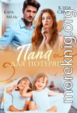 Папа для потеряшек (СИ)