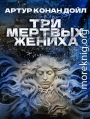 Три мертвых жениха