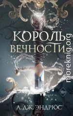 Король Вечности