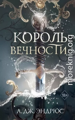 Король Вечности