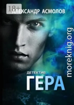 Гера. Детектив