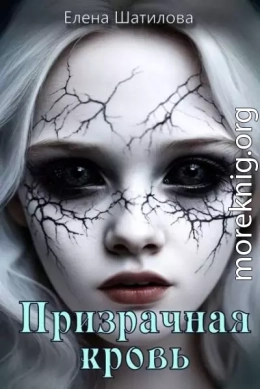 Призрачная кровь