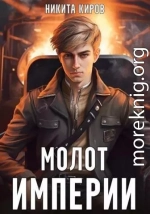 Молот империи 1 [СИ]