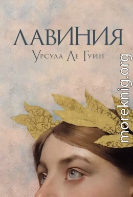 Лавиния