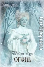 Фейри льда и Огонь (СИ)