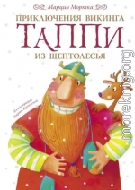 Приключения викинга Таппи из Шептолесья