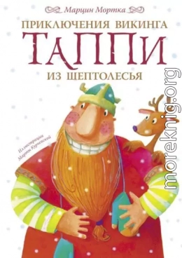 Приключения викинга Таппи из Шептолесья