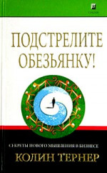 Подстрелите обезьянку! Секреты нового мышления в бизнесе