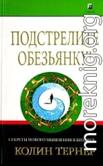 Подстрелите обезьянку! Секреты нового мышления в бизнесе