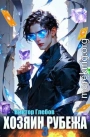 Хозяин рубежа. Книга III