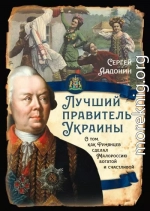 Лучший правитель Украины. О том, как Румянцев сделал Малороссию богатой и счастливой