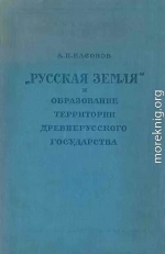 «Русская земля» и образование территории древнерусского государства: Историко-географическое исследование