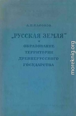 «Русская земля» и образование территории древнерусского государства: Историко-географическое исследование