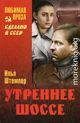 Утреннее шоссе. Взгляни на свой дом, путник!