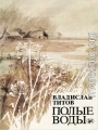 Полые воды