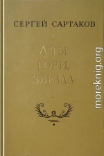 А ты гори, звезда